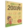 爱德少儿 幼升小看图学数学.20以内加减法 商品缩略图0
