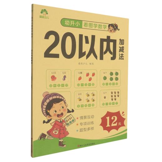 爱德少儿 幼升小看图学数学.20以内加减法 商品图0