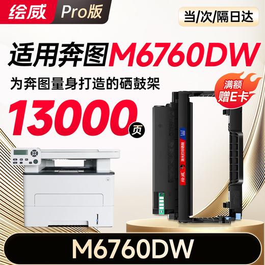 绘威M6760DW粉盒适用奔图PANTUM M6760DW硒鼓M6760DW打印机专用墨盒奔腾 碳粉墨粉大容量 商品图5