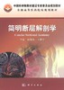 简明断层解剖学 商品缩略图0