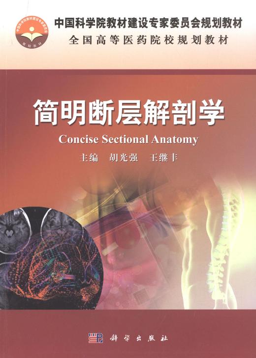 简明断层解剖学 商品图0