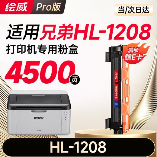 绘威HL-1208粉盒适用兄弟HL-1208硒鼓1208墨粉hl1208墨盒brother打印机 商品图9