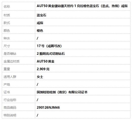 【天然正品】AU750黄金镶钻镶天然约1克拉橙色蓝宝石（忠贞、热情）戒指17号（戒圈可改）290126NJM46 商品图8