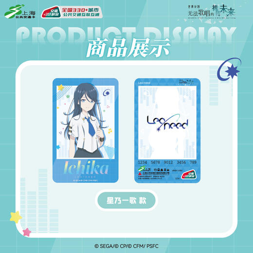 【预售】世界计划 缤纷舞台 feat.初音未来 全国通用  标准交通卡  6月发货 商品图3