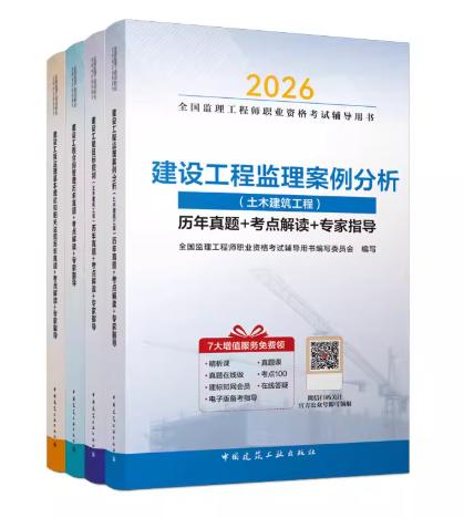 2026年全国监理工程师考试教辅历年真题+考点解读+专家指导 商品图0