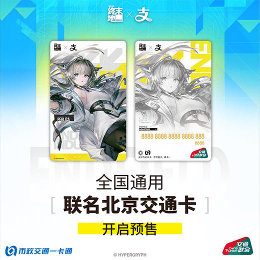 【预售】明日方舟 终末地 支付宝 官方联名 全国通用交通卡  6月发货 商品图1