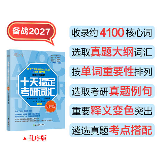 备考2027 十天搞定考研词汇:乱序版 商品图1