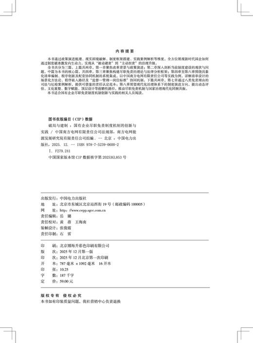 破局与建制——国有企业尽职免责制度机制的创新与实践 商品图3