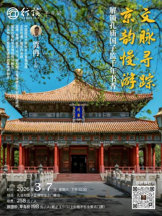 3月7日·半日闲【贾冉：文脉寻踪·京韵慢游——解锁孔庙国子监千年书香】 商品图0