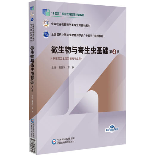 微生物与寄生虫基础 第4版 全国医药中等职业教育药学类十五五规划教材 夏玉玲 罗翀 供医药卫生类及相关专业用中国医药科技出版社 商品图1