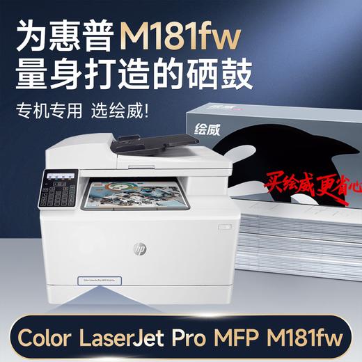 绘威适用惠普m181fw硒鼓 HP Color LaserJet Pro MFP M181fw彩色激光打印机墨盒 粉盒 硒鼓 商品图1