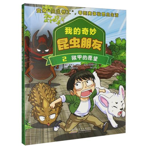 我的奇妙昆虫朋友.2.锹甲的愿望 商品图0