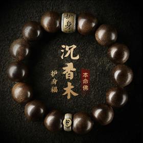 【粉丝专属❗️九分沉水奇楠沉香木】古色古香，幸运常伴，纳福接运！男佛珠手串木质手守护神本命佛六字真言文玩手