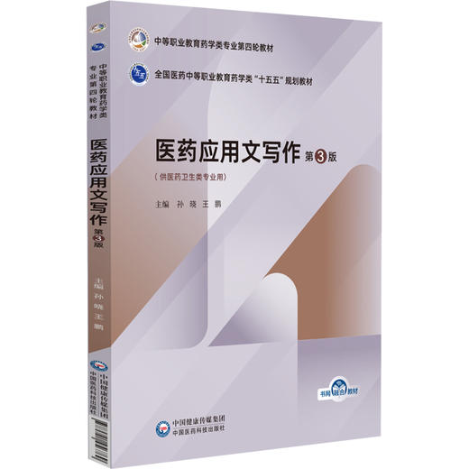 医药应用文写作 第3三版 全国医药中等职业教育药学类十五五规划教材 孙晓 王鹏 供医药卫生类专业用 中国医药科技出版社 商品图1