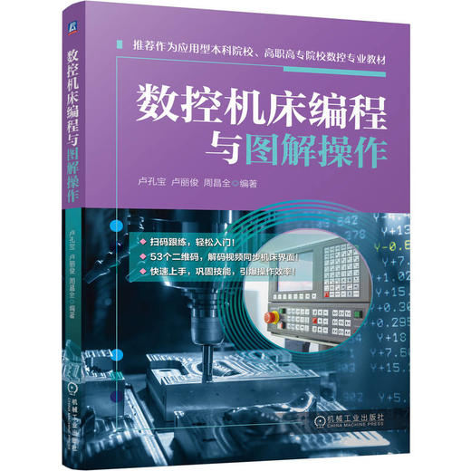 数控机床编程与图解操作 商品图0
