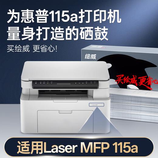 绘威115w  115nw  115a 硒鼓适用惠普115w硒鼓HP Laser MFP 115w打印机硒鼓 粉盒 墨盒 墨粉盒 商品图3