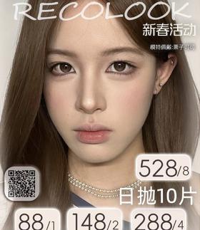 【常规活动-日抛大直径】Recolook -14.5mm-14.2mm【日抛 0-800度 无525/575】