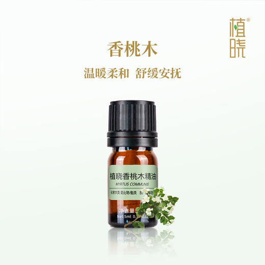 植晓 香桃木精油 5ml 商品图0