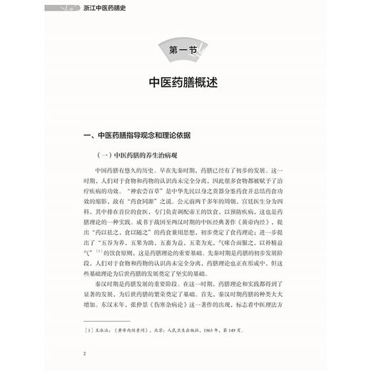 浙江中医药膳史 浙江中药修制史系列研究丛书 张泠杉 著 介绍了中医药膳的基本概念和浙江中医药膳的发展沿革情况 中医古籍出版社 商品图4