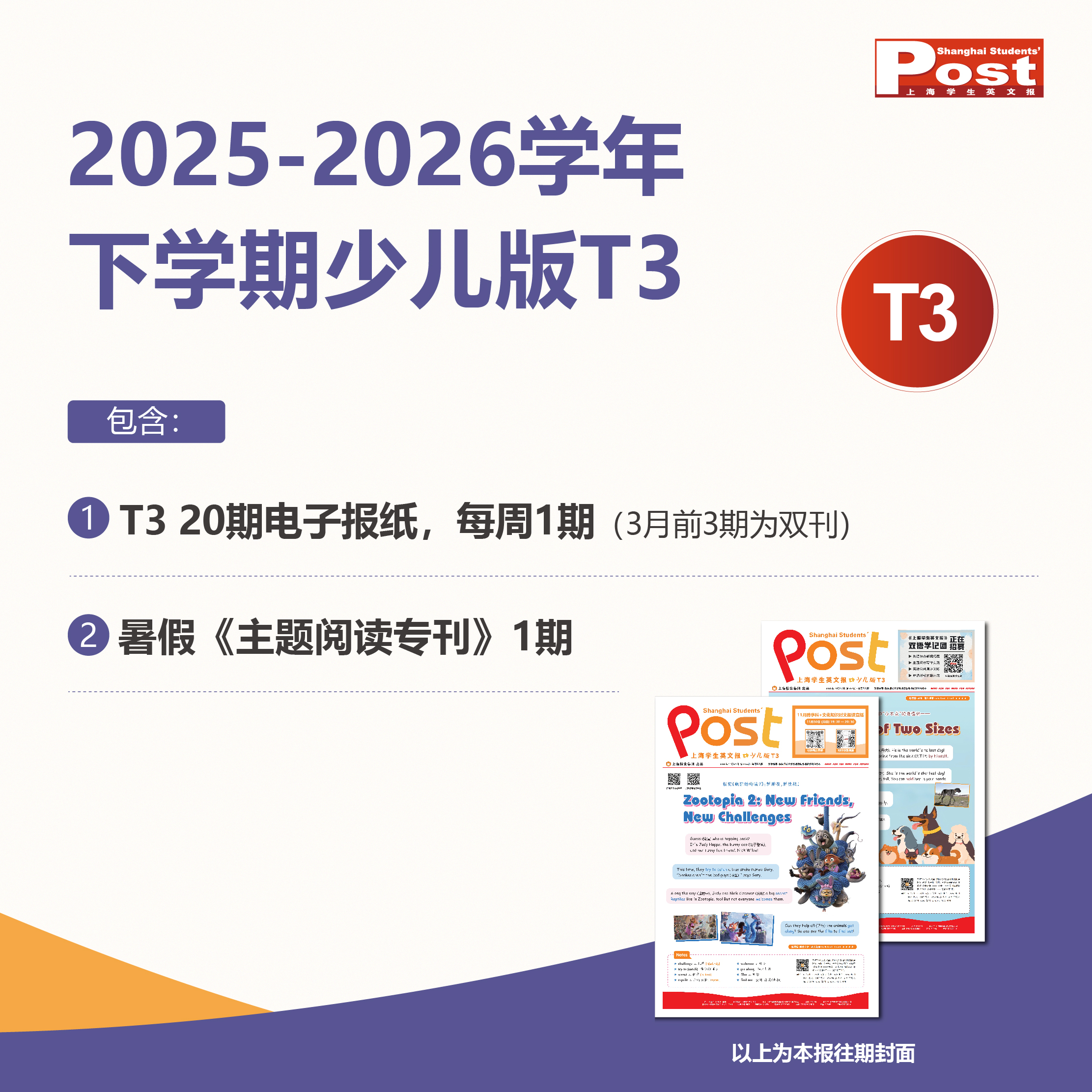 预售 SSP 2026年春季小学（3-5年级）电子版常规报纸（常规电子报纸20期+纸质暑假合刊）