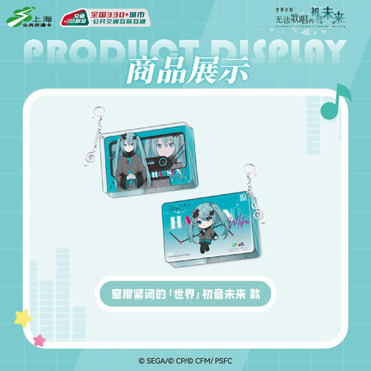 【预售】世界计划 缤纷舞台 feat.初音未来 全国通用 异形交通卡  6月发货 商品图2