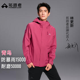 林更新同款【青鸟冲锋衣】拓路者三合一户外男款登山服外套