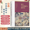浙江中药炮制与制剂史 浙江中药修制史系列研究丛书 石森林 杜伟锋 楼招欢 系统研究不同时期中药炮制与制剂的发展等中医古籍出版社 商品缩略图0