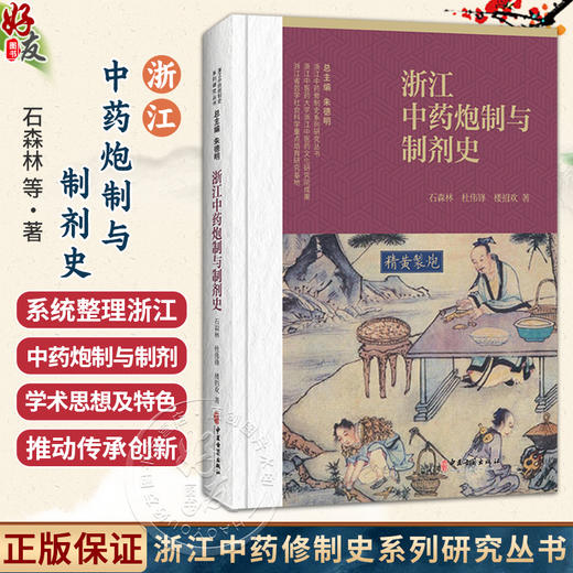 浙江中药炮制与制剂史 浙江中药修制史系列研究丛书 石森林 杜伟锋 楼招欢 系统研究不同时期中药炮制与制剂的发展等中医古籍出版社 商品图0