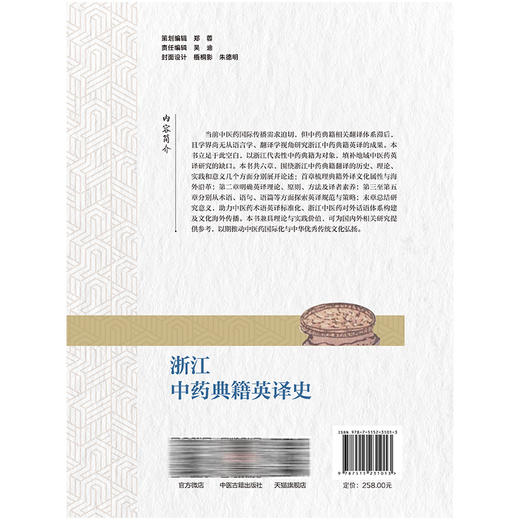 浙江中药典籍英译史 浙江中药修制史系列研究丛书 崔昶旭 著 本书兼具理论与实践价值，可为国内外相关研究提供参考中医古籍出版社 商品图2