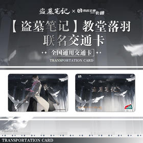 【预售】北京市政交通一卡通 盗墓笔记 标准卡 6月发货