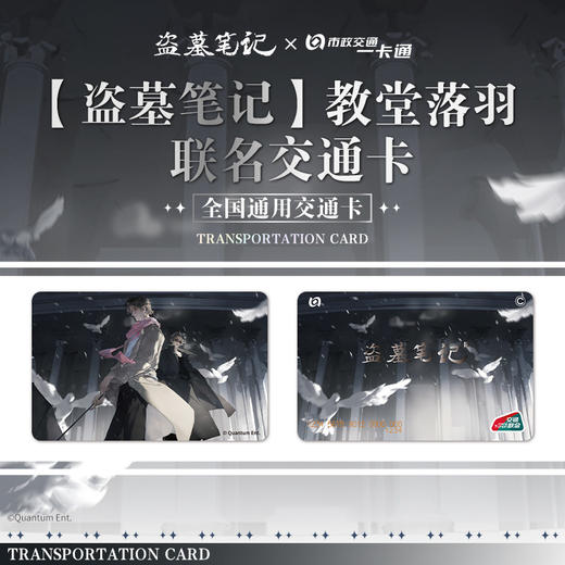 【预售】北京市政交通一卡通 盗墓笔记 标准卡 6月发货 商品图0
