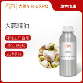 大蒜精油Allum Sativum植物精油原料批发芳疗护理调香大篷车精油