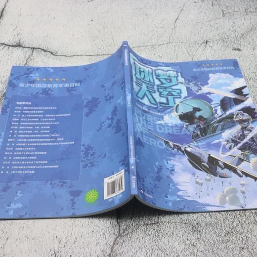 青少年国防教育军事百科.逐梦天空 商品图3