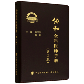 协和全科医师手册(第2版)