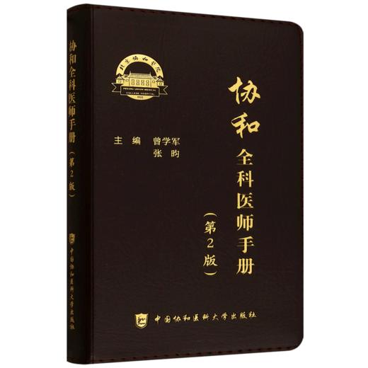 协和全科医师手册(第2版) 商品图0