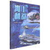 青少年国防教育军事百科.海上利器 商品缩略图0