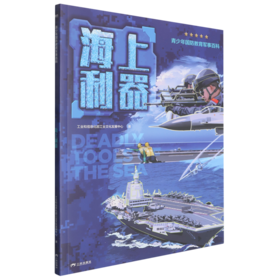 青少年国防教育军事百科.海上利器