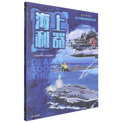 青少年国防教育军事百科.海上利器 商品图0