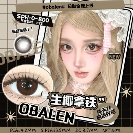 新品【调色盘系列日抛】生椰拿铁14.2【买即送取戴器】Obalen欧巴兰自然美瞳日抛合集隐形近视眼镜1片装 商品图0