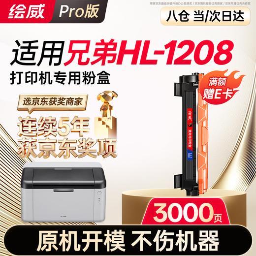 绘威HL-1208粉盒适用兄弟HL-1208硒鼓1208墨粉hl1208墨盒brother打印机 商品图0