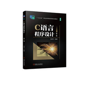 官网 C语言程序设计 第2版 沈涵飞 9787111721666 教材 机械工业出版社
