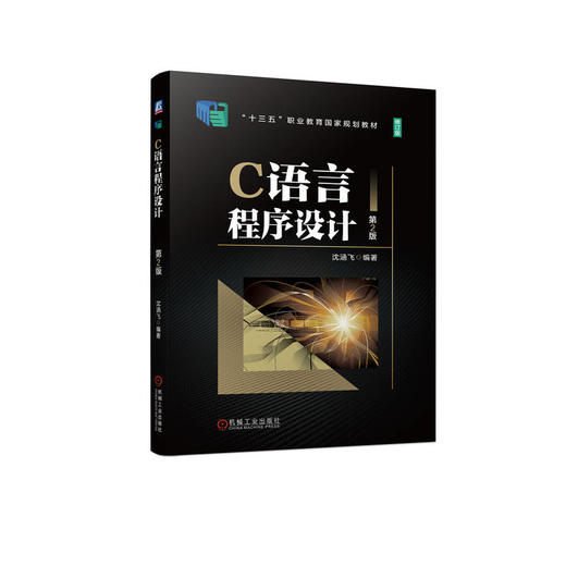 官网 C语言程序设计 第2版 沈涵飞 9787111721666 教材 机械工业出版社 商品图0