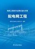 电网工程数字监理标准化手册 配电网工程 商品缩略图1