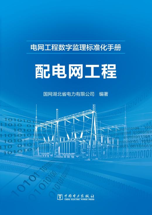电网工程数字监理标准化手册 配电网工程 商品图1