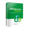 新型电力系统源网荷储协同电网规划与评价 商品缩略图0