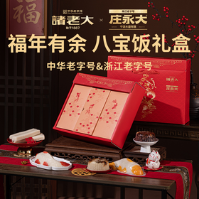 【诸老大福年有余八宝饭礼盒】软糯香甜真材实料 甜而不腻老少皆宜