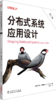 分布式系统应用设计（第二版） 商品缩略图0