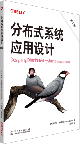 分布式系统应用设计（第二版）