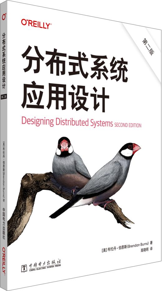 分布式系统应用设计（第二版） 商品图0