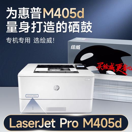 绘威M405d硒鼓适用惠普M405d硒鼓LaserJet Pro M405d硒鼓打印机专用硒鼓 墨粉盒 墨盒 商品图1